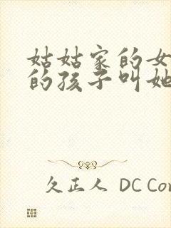 姑姑家的女儿我的孩子叫她什么