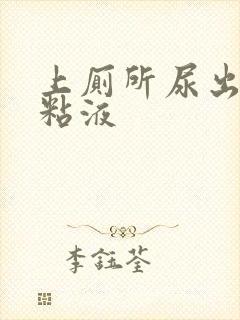 上厕所尿出白色粘液