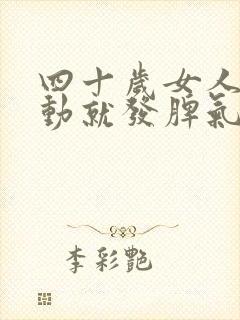 四十岁女人动不动就发脾气是怎么回事