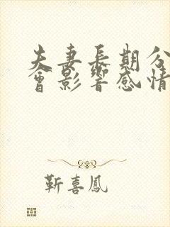 夫妻长期分床睡会影响感情吗