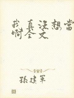 我真没想当皇帝啊全文