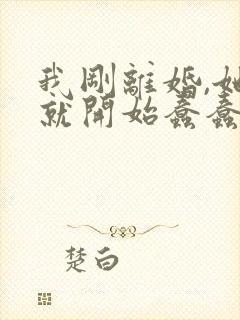 我刚离婚,她们就开始蠢蠢欲动全文小说