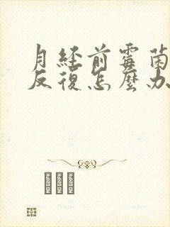 月经前霉菌阴炎反复怎么办