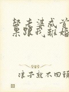 帮老婆成首富结果跟我离婚短剧