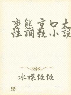 变态重口大尺度性调教小说