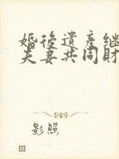 婚后遗产继承算夫妻共同财产么