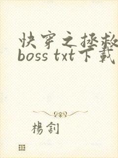 快穿之拯救黑化boss txt下载