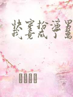 快穿扮演男配的我竟成了万人迷