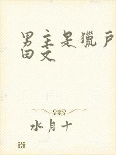 男主是猎户的种田文