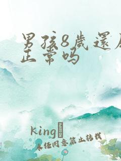 男孩8岁还尿床正常吗