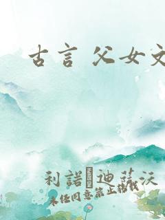 古言 父女文