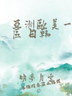 亚洲欧美一区二区 日韩