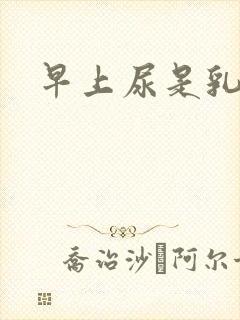 早上尿是乳白色