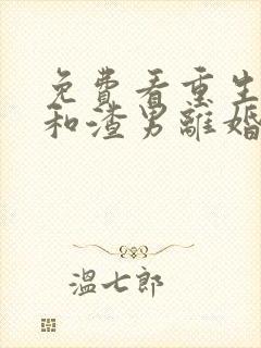 免费看重生后我和渣男离婚了小说