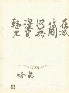 韩漫网站在线看免费无删减漫画