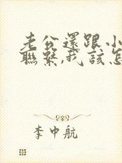 老公还跟小三有联系,我该怎么办