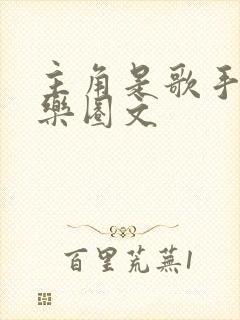 主角是歌手的娱乐圈文