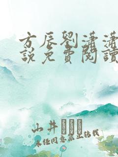 方辰刘潇潇的小说免费阅读无弹窗