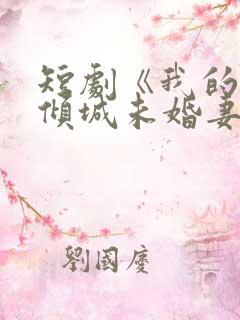 短剧《我的5个倾城未婚妻2》全集