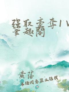 强取豪夺1∨1笔趣阁