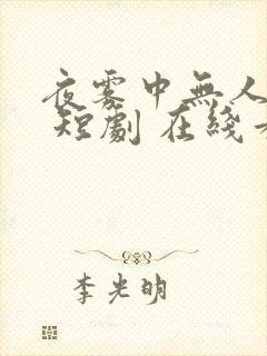 夜雾中无人爱我 短剧 在线看