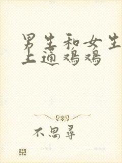 男生和女生在床上通鸡鸡