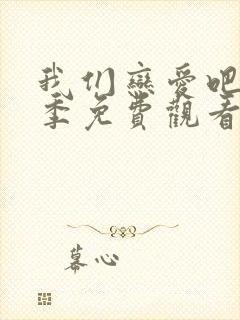 我们恋爱吧第二季免费观看