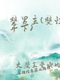 双男主(双性/年下)