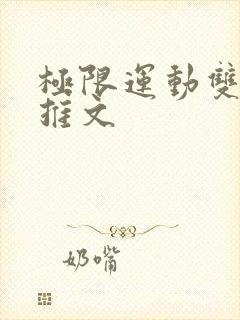 极限运动双男主推文