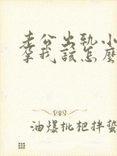 老公出轨小三怀孕我该怎么办