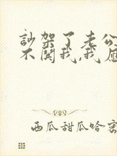 吵架了老公从来不哄我,我应该怎么办