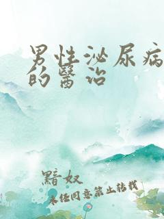 男性泌尿病治疗的医治