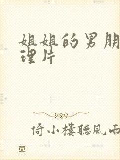姐姐的男朋友伦理片