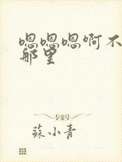 嗯嗯嗯啊不要舔那里