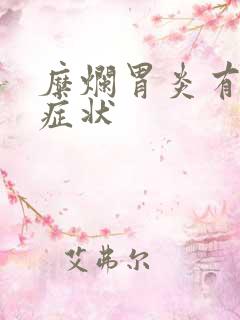 糜烂胃炎有那些症状