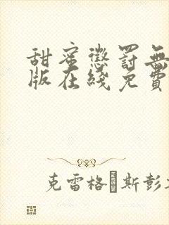 甜蜜惩罚无删减版在线免费观看