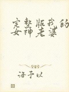 完整版我的冰山女神老婆