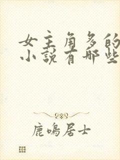女主角多的玄幻小说有哪些