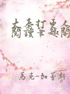 大奉打更人在线阅读笔趣阁