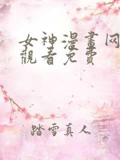 女神漫画网在线观看免费