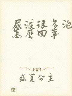 尿液很多泡沫是怎么回事