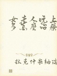 女老人晚上夜尿多怎么治疗