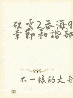 破云2吞海90章节和谐部分