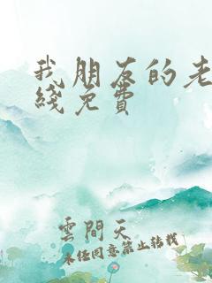 我朋友的老婆在线免费