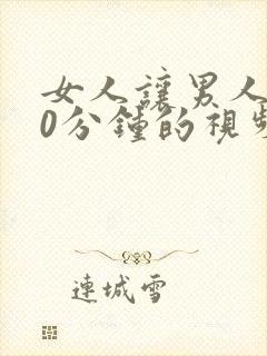 女人让男人爽30分钟的视频