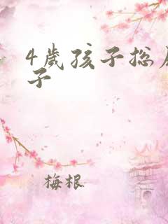 4岁孩子总尿裤子