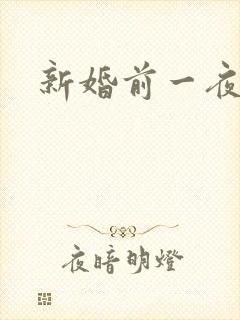 新婚前一夜