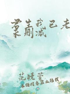 君生我已老小说未删减