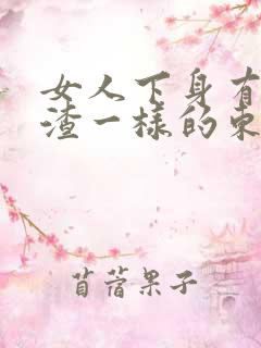 女人下身有豆腐渣一样的东西