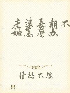 老婆长期不让碰她怎么办